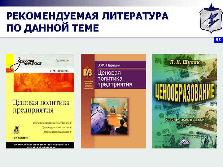 РЕКОМЕНДУЕМАЯ ЛИТЕРАТУРА ПО ДАННОЙ ТЕМЕ 55 