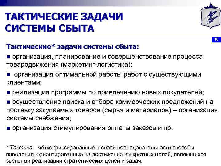 ТАКТИЧЕСКИЕ ЗАДАЧИ СИСТЕМЫ СБЫТА 10 Тактические* задачи системы сбыта: n организация, планирование и совершенствование
