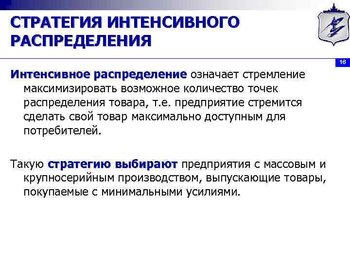 СТРАТЕГИЯ ИНТЕНСИВНОГО РАСПРЕДЕЛЕНИЯ 16 Интенсивное распределение означает стремление максимизировать возможное количество точек распределения товара,