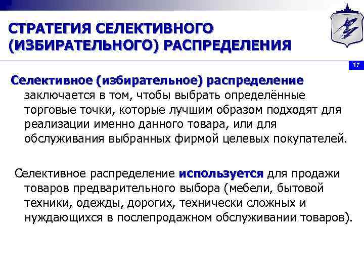 СТРАТЕГИЯ СЕЛЕКТИВНОГО (ИЗБИРАТЕЛЬНОГО) РАСПРЕДЕЛЕНИЯ 17 Селективное (избирательное) распределение заключается в том, чтобы выбрать определённые