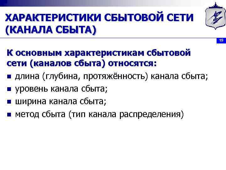 ХАРАКТЕРИСТИКИ СБЫТОВОЙ СЕТИ (КАНАЛА СБЫТА) 19 К основным характеристикам сбытовой сети (каналов сбыта) относятся: