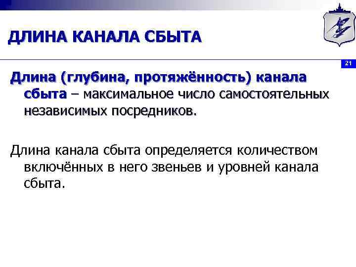 ДЛИНА КАНАЛА СБЫТА 21 Длина (глубина, протяжённость) канала сбыта – максимальное число самостоятельных независимых