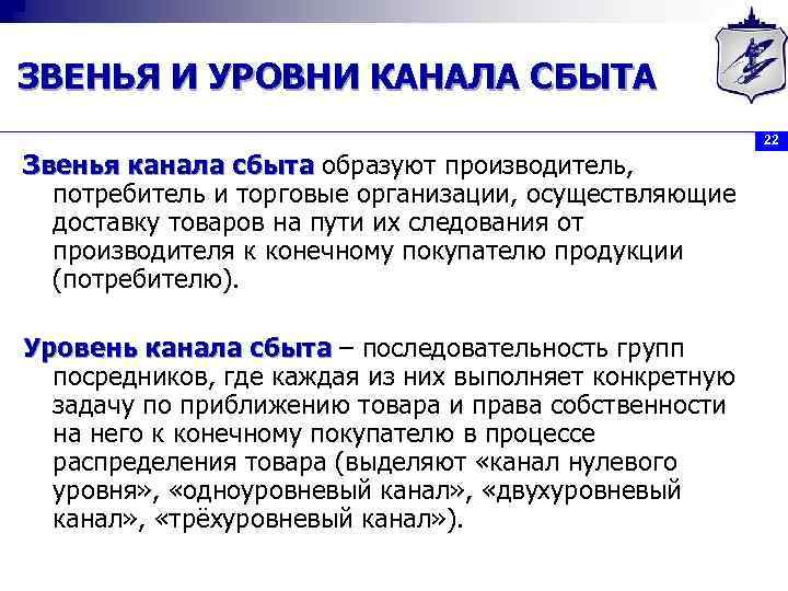 ЗВЕНЬЯ И УРОВНИ КАНАЛА СБЫТА Звенья канала сбыта образуют производитель, потребитель и торговые организации,