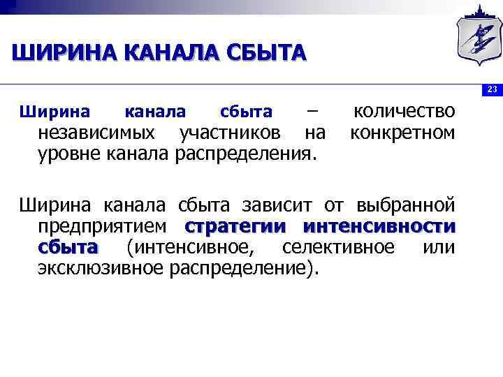 ШИРИНА КАНАЛА СБЫТА 23 – независимых участников на уровне канала распределения. Ширина канала сбыта