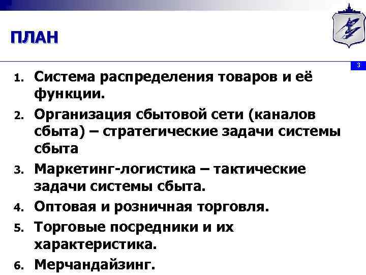 ПЛАН 1. 2. 3. 4. 5. 6. Система распределения товаров и её функции. Организация