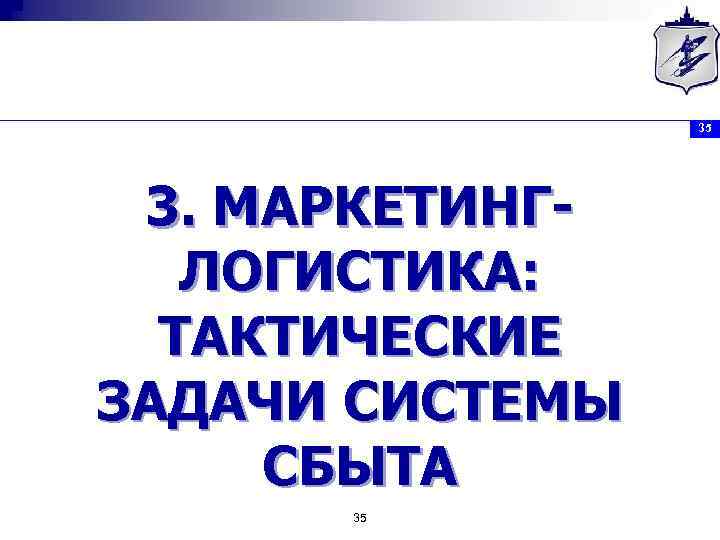 35 3. МАРКЕТИНГЛОГИСТИКА: ТАКТИЧЕСКИЕ ЗАДАЧИ СИСТЕМЫ СБЫТА 35 