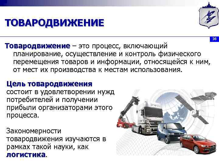 ТОВАРОДВИЖЕНИЕ Товародвижение – это процесс, включающий планирование, осуществление и контроль физического перемещения товаров и