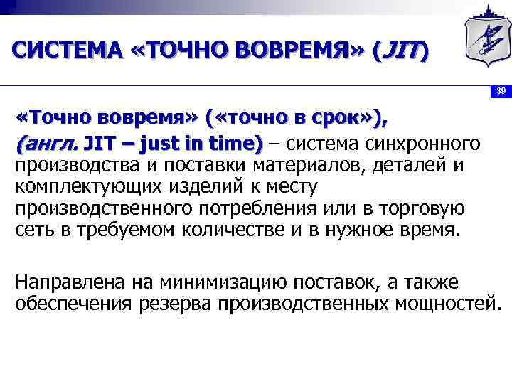 СИСТЕМА «ТОЧНО ВОВРЕМЯ» (JIT) 39 «Точно вовремя» ( «точно в срок» ), (англ. JIT