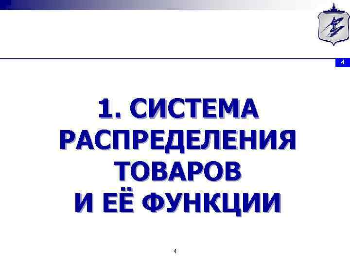 4 1. СИСТЕМА РАСПРЕДЕЛЕНИЯ ТОВАРОВ И ЕЁ ФУНКЦИИ 4 