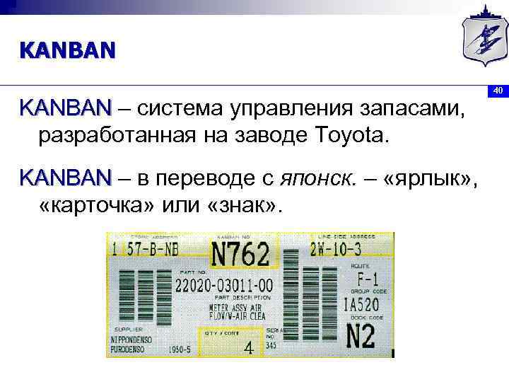 KANBAN – система управления запасами, разработанная на заводе Toyota. KANBAN – в переводе с