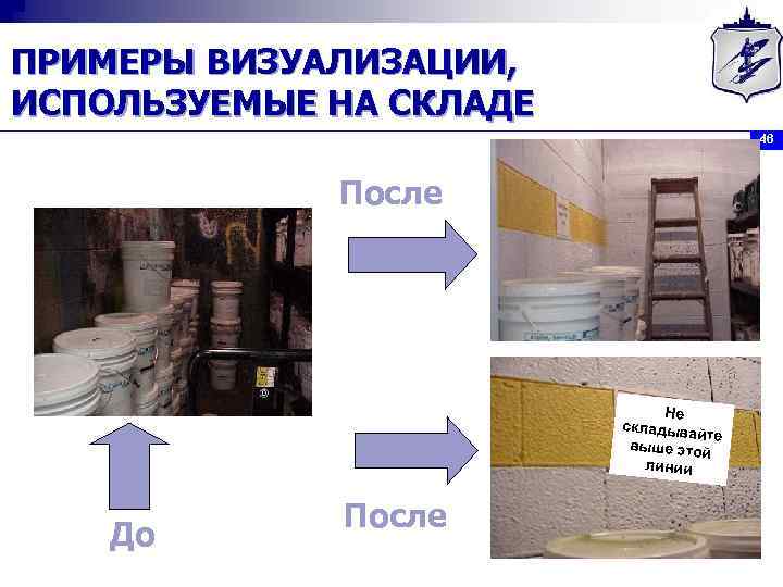 ПРИМЕРЫ ВИЗУАЛИЗАЦИИ, ИСПОЛЬЗУЕМЫЕ НА СКЛАДЕ 46 После Не складыва йте выше это й линии