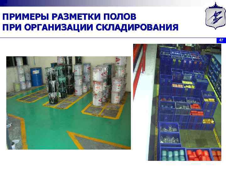ПРИМЕРЫ РАЗМЕТКИ ПОЛОВ ПРИ ОРГАНИЗАЦИИ СКЛАДИРОВАНИЯ 47 