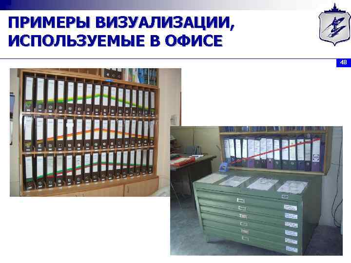 ПРИМЕРЫ ВИЗУАЛИЗАЦИИ, ИСПОЛЬЗУЕМЫЕ В ОФИСЕ 48 