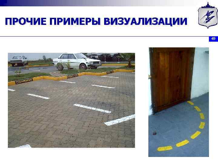 ПРОЧИЕ ПРИМЕРЫ ВИЗУАЛИЗАЦИИ 49 