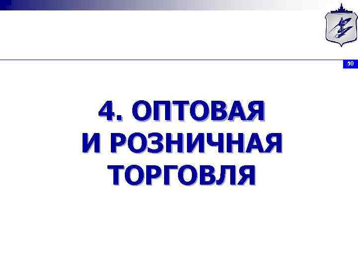 50 4. ОПТОВАЯ И РОЗНИЧНАЯ ТОРГОВЛЯ 