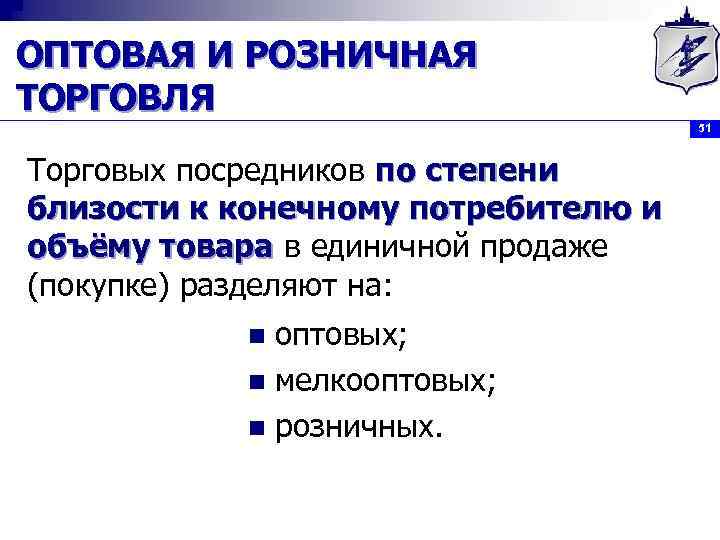 ОПТОВАЯ И РОЗНИЧНАЯ ТОРГОВЛЯ 51 Торговых посредников по степени близости к конечному потребителю и