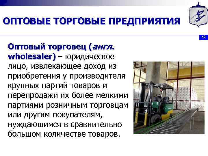 ОПТОВЫЕ ТОРГОВЫЕ ПРЕДПРИЯТИЯ 52 Оптовый торговец (англ. wholesaler) – юридическое лицо, извлекающее доход из