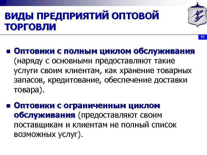 ВИДЫ ПРЕДПРИЯТИЙ ОПТОВОЙ ТОРГОВЛИ 53 n Оптовики с полным циклом обслуживания (наряду с основными