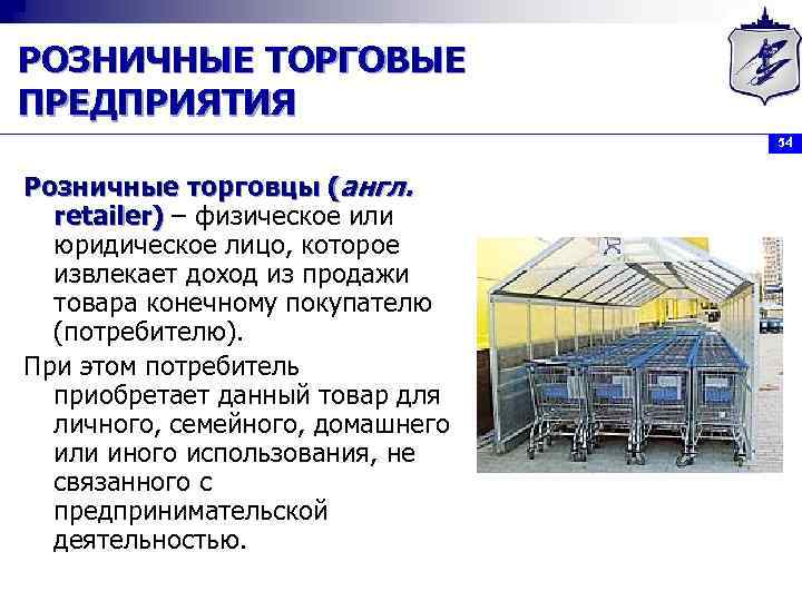 РОЗНИЧНЫЕ ТОРГОВЫЕ ПРЕДПРИЯТИЯ 54 Розничные торговцы (англ. retailer) – физическое или юридическое лицо, которое