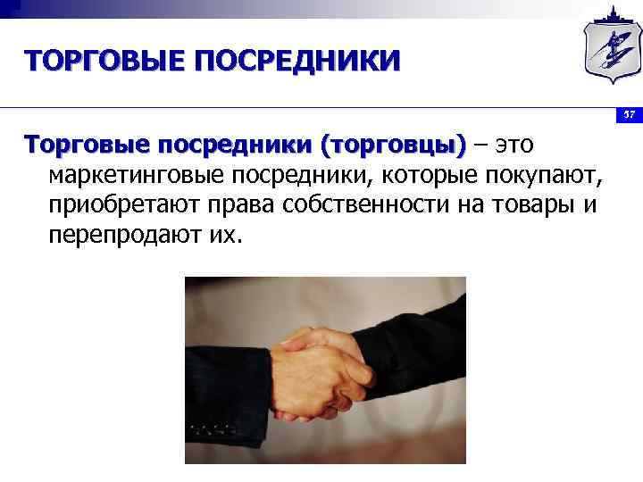 ТОРГОВЫЕ ПОСРЕДНИКИ 57 Торговые посредники (торговцы) – это маркетинговые посредники, которые покупают, приобретают права