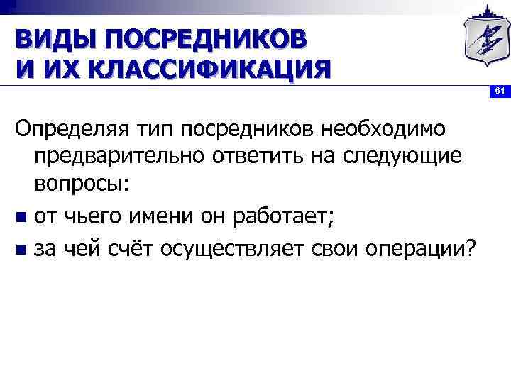 ВИДЫ ПОСРЕДНИКОВ И ИХ КЛАССИФИКАЦИЯ 61 Определяя тип посредников необходимо предварительно ответить на следующие