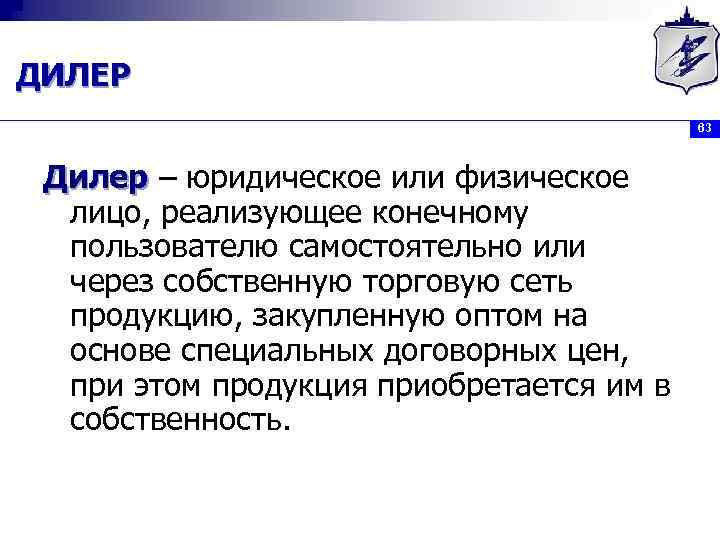 ДИЛЕР 63 Дилер – юридическое или физическое лицо, реализующее конечному пользователю самостоятельно или через