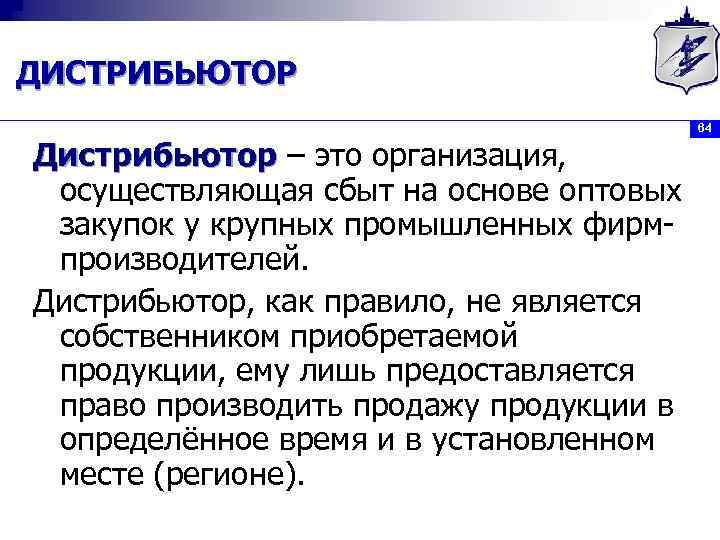 ДИСТРИБЬЮТОР Дистрибьютор – это организация, осуществляющая сбыт на основе оптовых закупок у крупных промышленных
