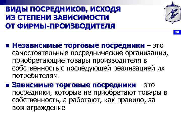 ВИДЫ ПОСРЕДНИКОВ, ИСХОДЯ ИЗ СТЕПЕНИ ЗАВИСИМОСТИ ОТ ФИРМЫ-ПРОИЗВОДИТЕЛЯ 68 n n Независимые торговые посредники