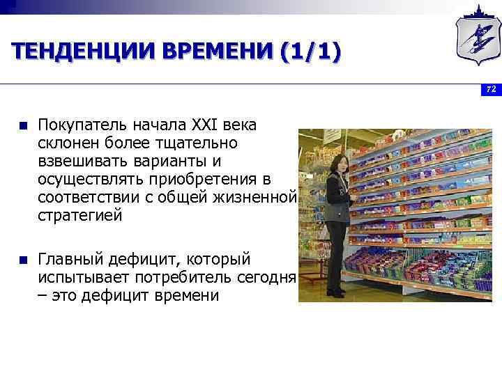 ТЕНДЕНЦИИ ВРЕМЕНИ (1/1) 72 n Покупатель начала XXI века склонен более тщательно взвешивать варианты