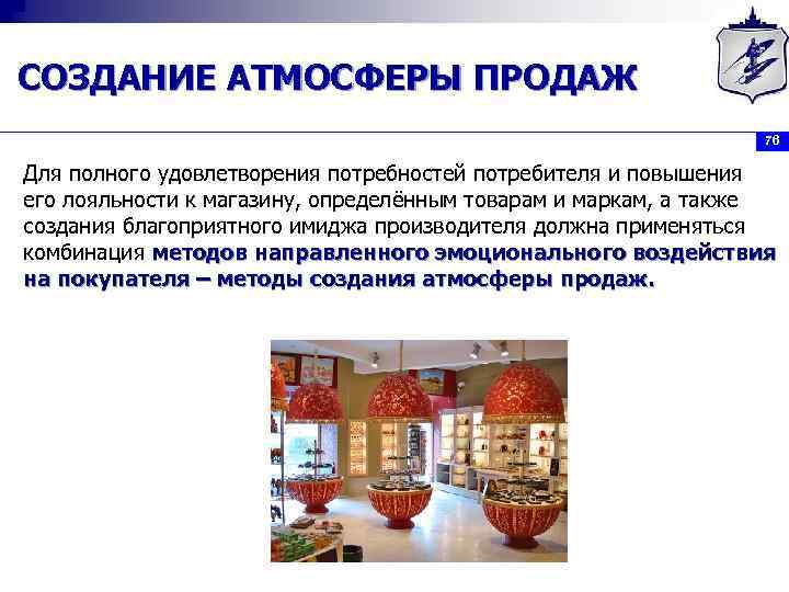 СОЗДАНИЕ АТМОСФЕРЫ ПРОДАЖ 76 Для полного удовлетворения потребностей потребителя и повышения его лояльности к