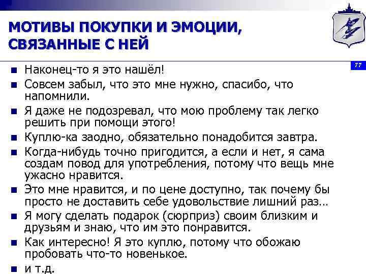 МОТИВЫ ПОКУПКИ И ЭМОЦИИ, СВЯЗАННЫЕ С НЕЙ n n n n n Наконец-то я