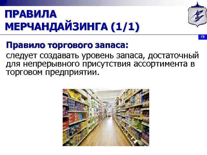 ПРАВИЛА МЕРЧАНДАЙЗИНГА (1/1) 78 Правило торгового запаса: следует создавать уровень запаса, достаточный для непрерывного