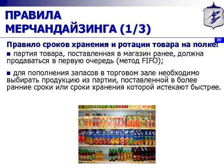 ПРАВИЛА МЕРЧАНДАЙЗИНГА (1/3) 80 Правило сроков хранения и ротации товара на полке: n партия