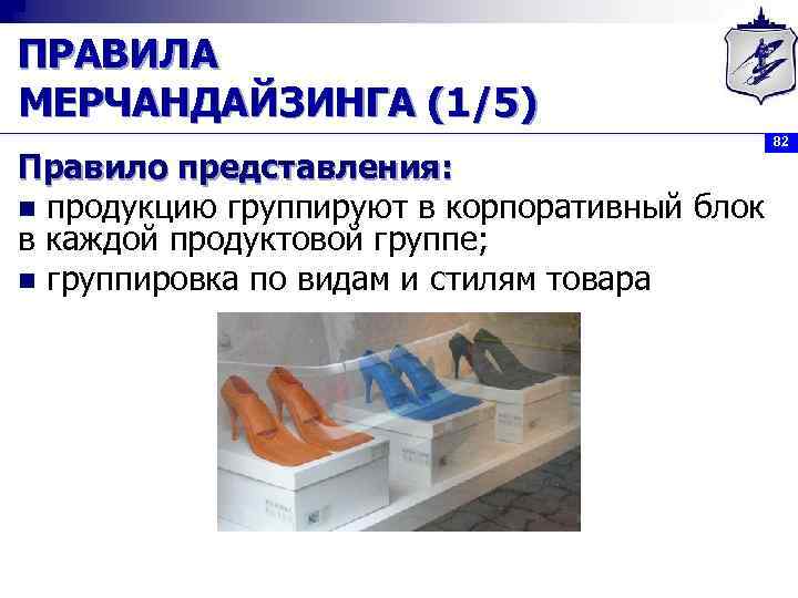 ПРАВИЛА МЕРЧАНДАЙЗИНГА (1/5) Правило представления: n продукцию группируют в корпоративный блок в каждой продуктовой