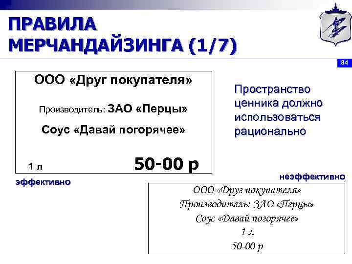 ПРАВИЛА МЕРЧАНДАЙЗИНГА (1/7) 84 ООО «Друг покупателя» Производитель: ЗАО «Перцы» Соус «Давай погорячее» 1