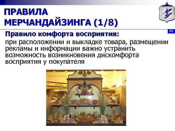 ПРАВИЛА МЕРЧАНДАЙЗИНГА (1/8) Правило комфорта восприятия: при расположении и выкладке товара, размещении рекламы и