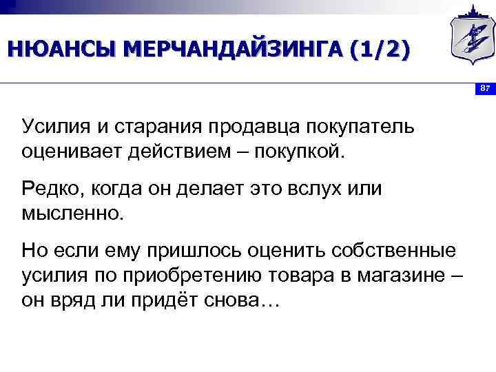 НЮАНСЫ МЕРЧАНДАЙЗИНГА (1/2) 87 Усилия и старания продавца покупатель оценивает действием – покупкой. Редко,