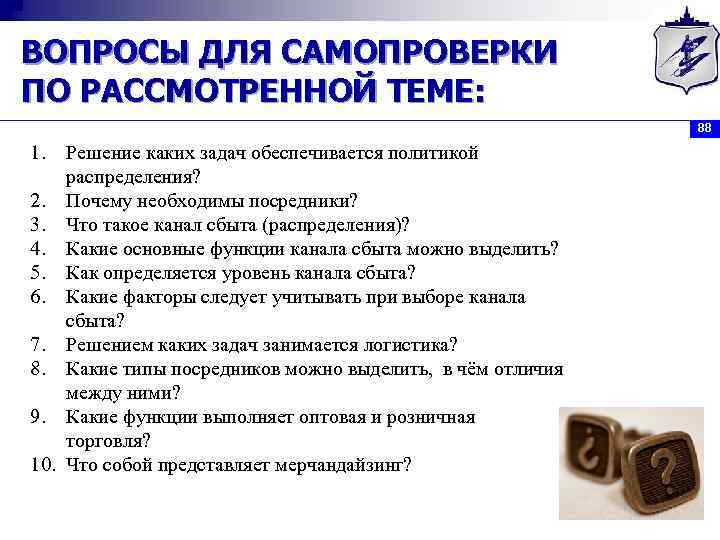 ВОПРОСЫ ДЛЯ САМОПРОВЕРКИ ПО РАССМОТРЕННОЙ ТЕМЕ: 88 1. Решение каких задач обеспечивается политикой распределения?