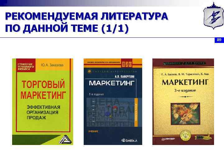 РЕКОМЕНДУЕМАЯ ЛИТЕРАТУРА ПО ДАННОЙ ТЕМЕ (1/1) 89 