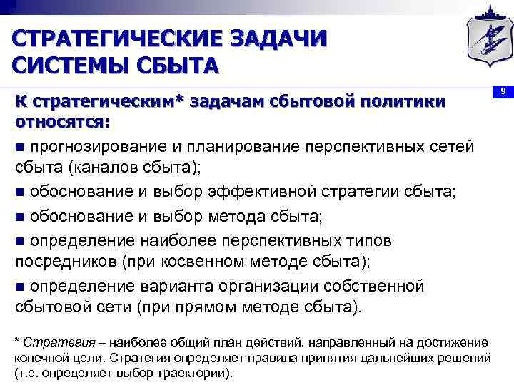 СТРАТЕГИЧЕСКИЕ ЗАДАЧИ СИСТЕМЫ СБЫТА К стратегическим* задачам сбытовой политики относятся: n прогнозирование и планирование