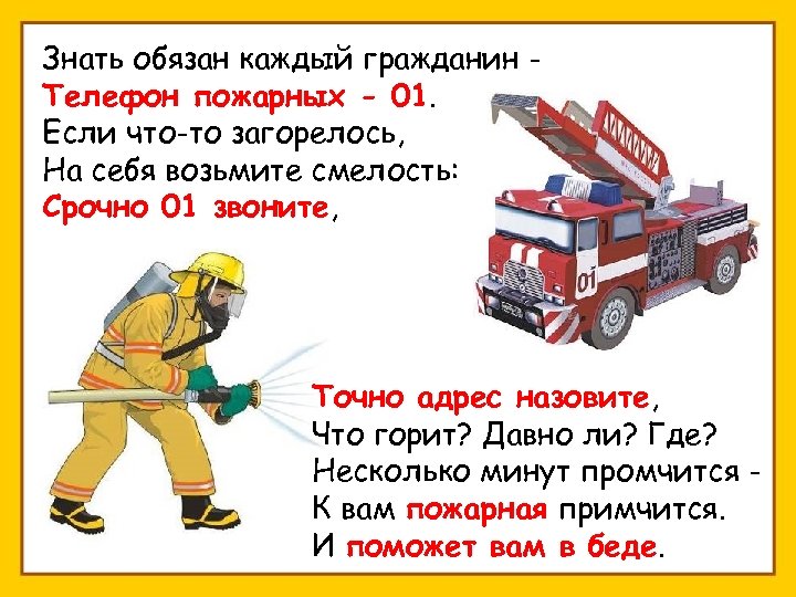 Знать обязан каждый гражданин Телефон пожарных - 01. Если что-то загорелось, На себя возьмите
