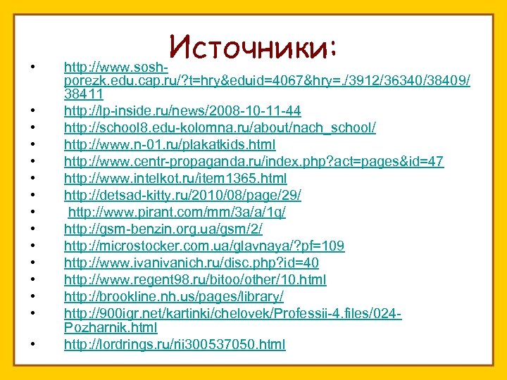  • • • • Источники: http: //www. sosh- porezk. edu. cap. ru/? t=hry&eduid=4067&hry=.