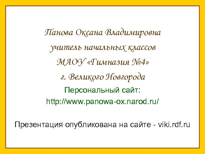 Панова Оксана Владимировна учитель начальных классов МАОУ «Гимназия № 4» г. Великого Новгорода Персональный