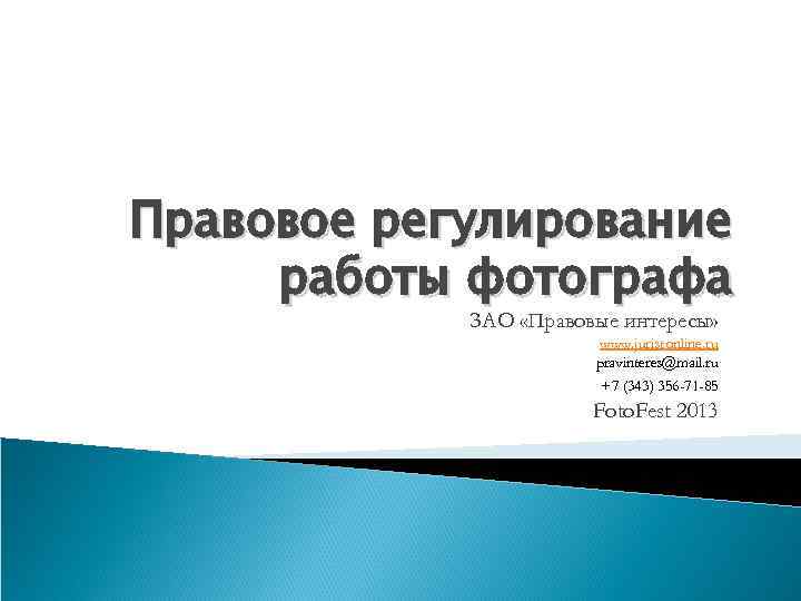 Правовое регулирование работы фотографа ЗАО «Правовые интересы» www. juristonline. ru pravinteres@mail. ru +7 (343)