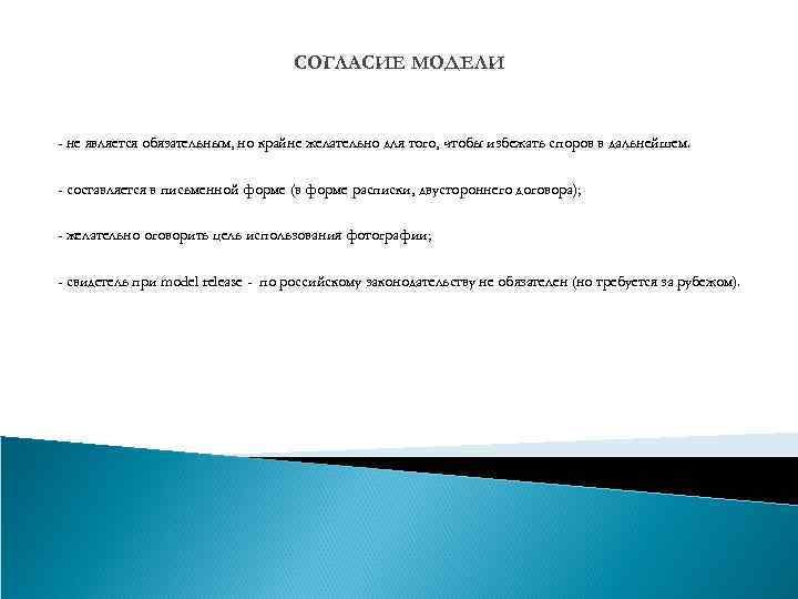 СОГЛАСИЕ МОДЕЛИ - не является обязательным, но крайне желательно для того, чтобы избежать споров