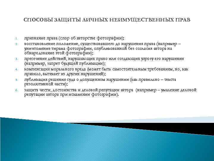 СПОСОБЫ ЗАЩИТЫ ЛИЧНЫХ НЕИМУЩЕСТВЕННЫХ ПРАВ 1. 2. 3. 4. 5. 6. признание права (спор