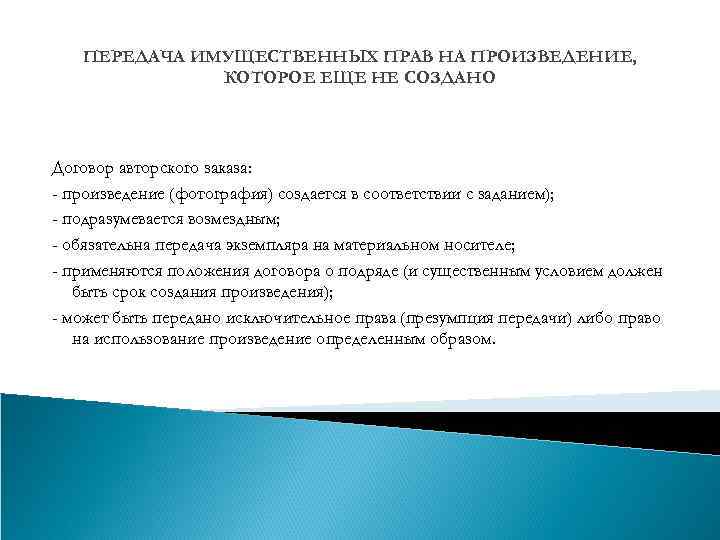 ПЕРЕДАЧА ИМУЩЕСТВЕННЫХ ПРАВ НА ПРОИЗВЕДЕНИЕ, КОТОРОЕ ЕЩЕ НЕ СОЗДАНО Договор авторского заказа: - произведение