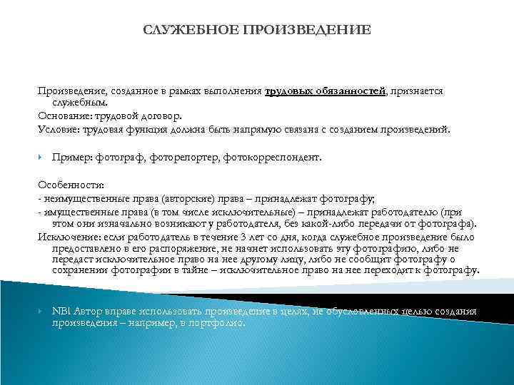 СЛУЖЕБНОЕ ПРОИЗВЕДЕНИЕ Произведение, созданное в рамках выполнения трудовых обязанностей, признается служебным. Основание: трудовой договор.