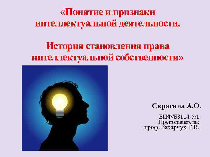  «Понятие и признаки интеллектуальной деятельности. История становления права интеллектуальной собственности» Скрягина А. О.