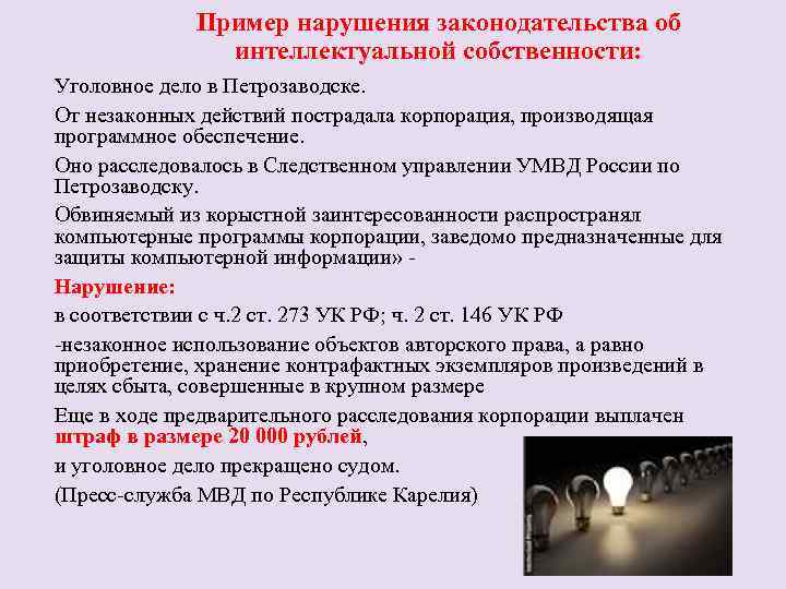 Пример нарушения законодательства об интеллектуальной собственности: Уголовное дело в Петрозаводске. От незаконных действий пострадала